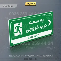 تابلو پلاک راهنما به سمت درب خروجی راست - Image 5
